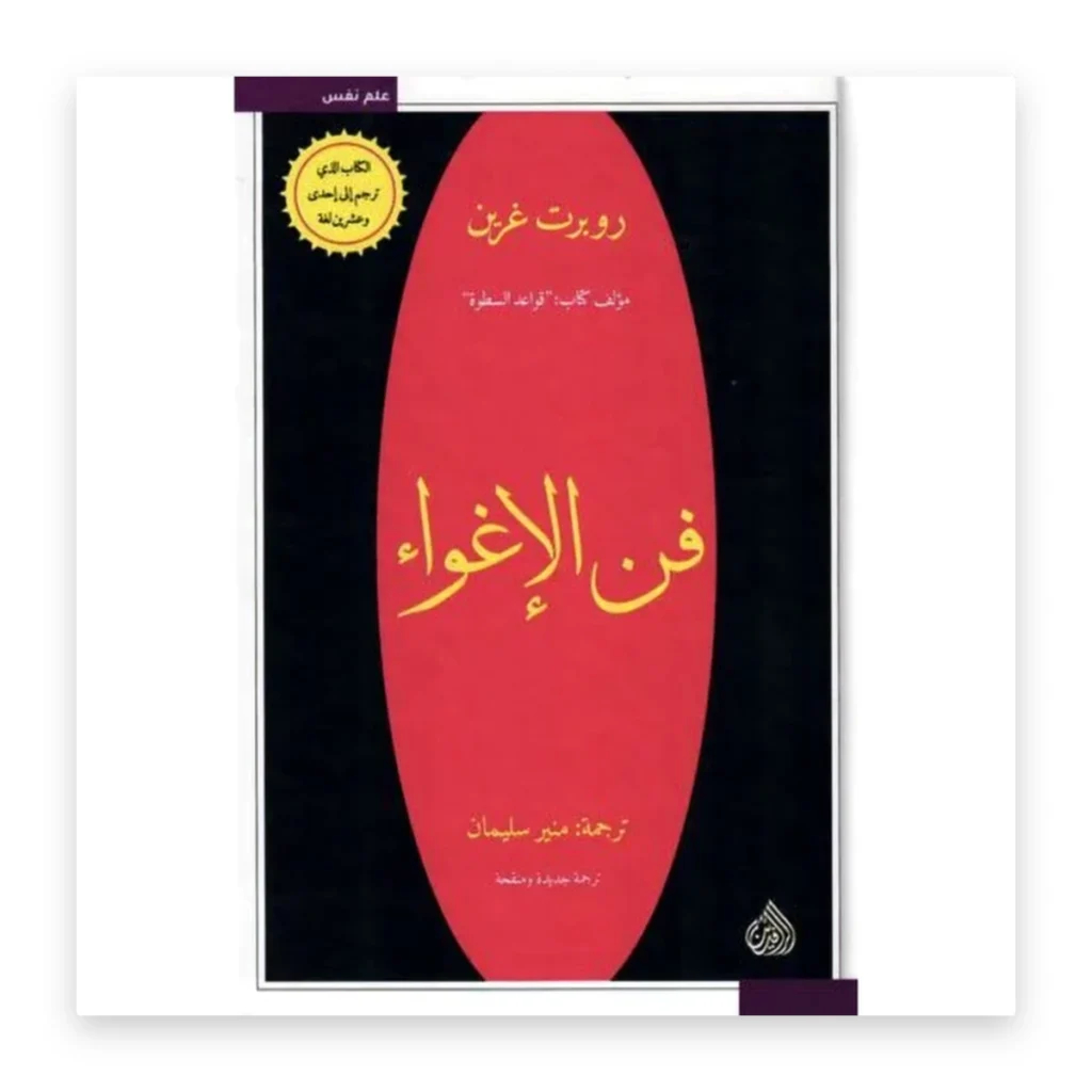 فن الإغواء