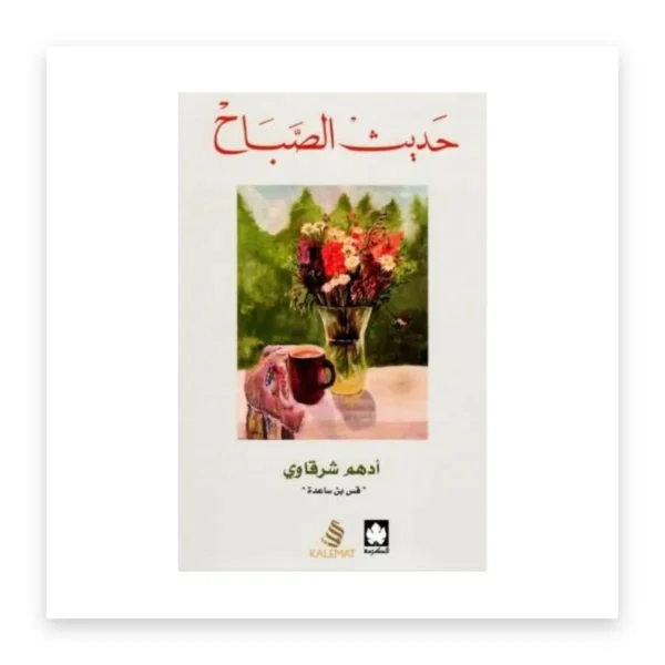 حديث الصباح
