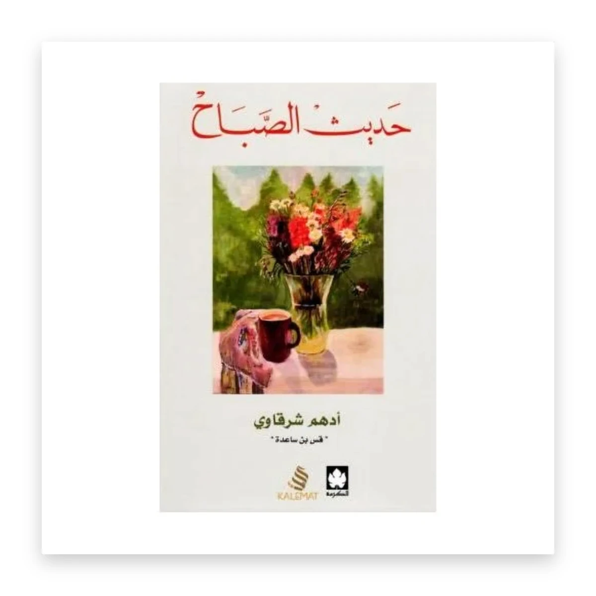 rewak-hd-3536 حديث الصباح