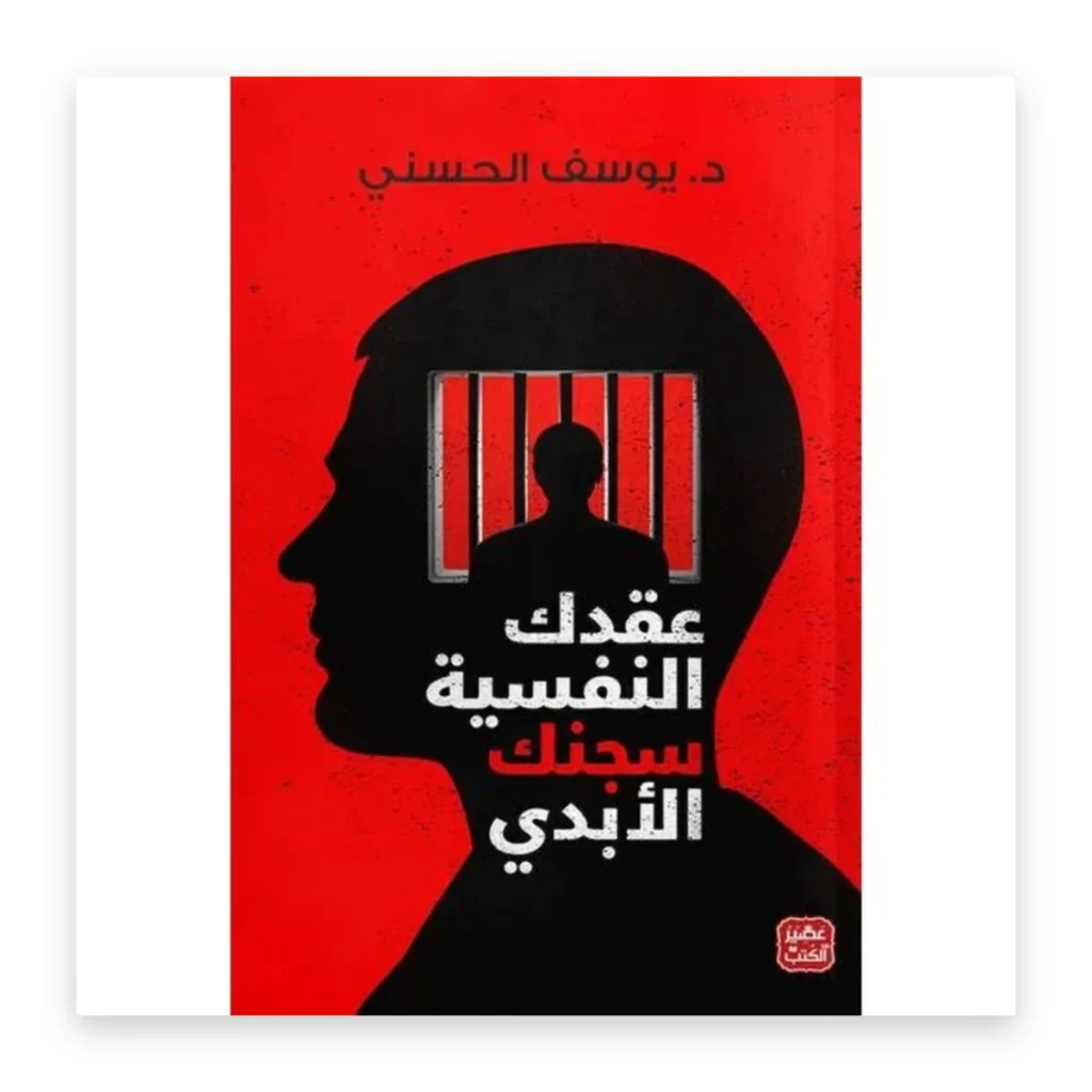عقدك النفسية سجنك الأبدي
