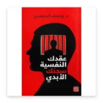 عقدك النفسية سجنك الأبدي