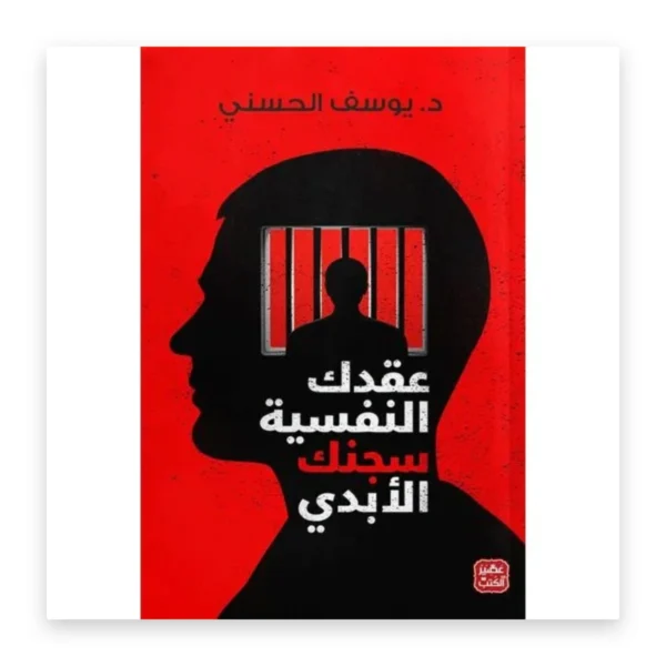 عقدك النفسية سجنك الأبدي