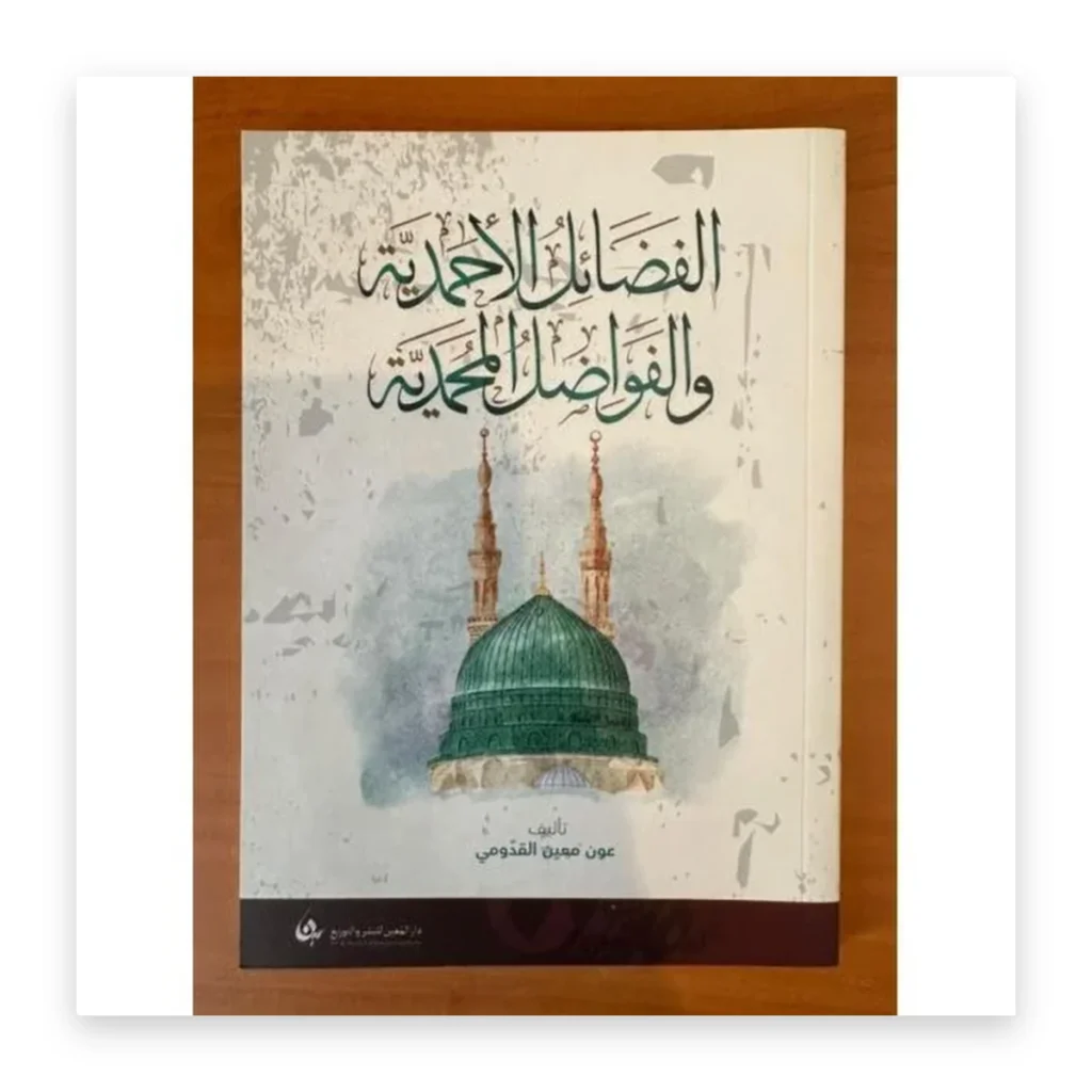 الفضائل الأحمدية والفواضل المحمدية