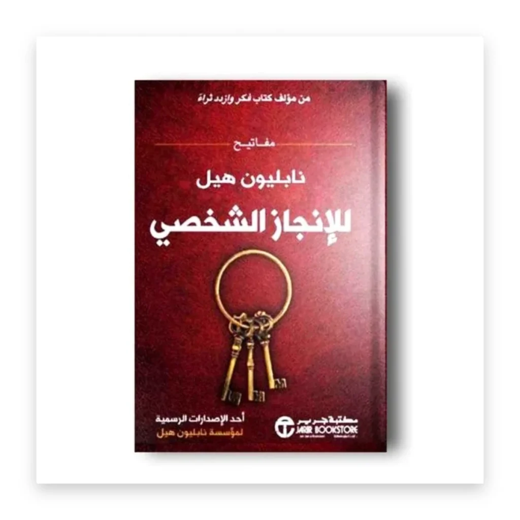 مفاتيح نابليون هيل للإنجاز الشخصي
