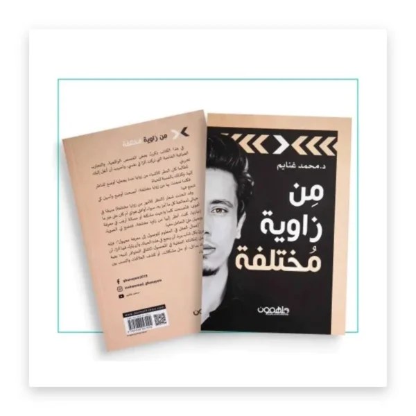 من زاوية مختلفة
