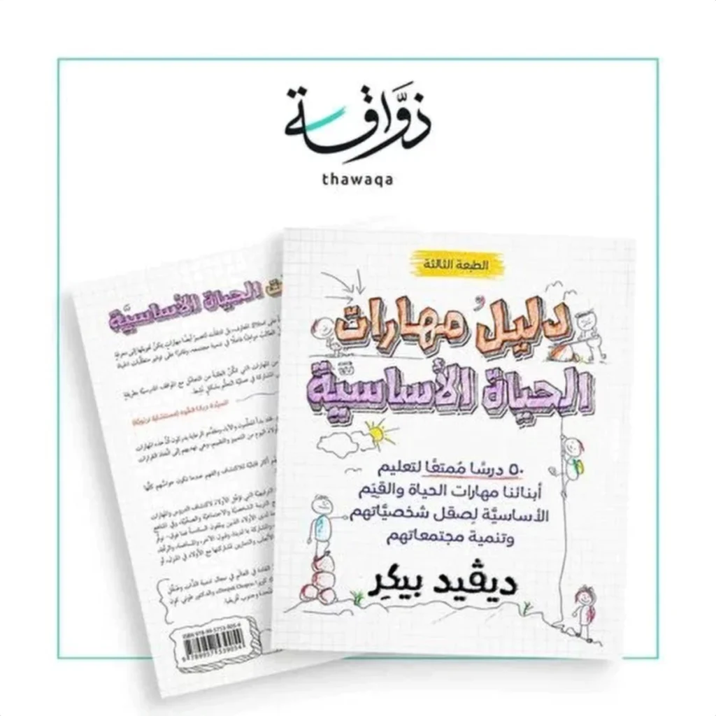دليل مهارات الحياة الأساسية