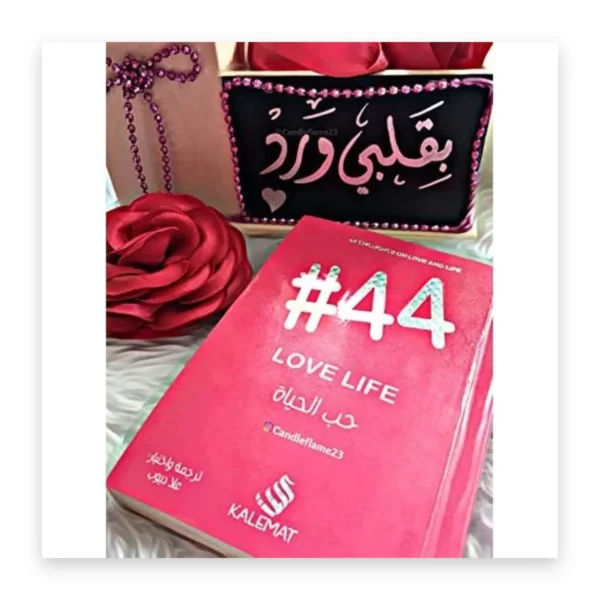 حب الحياة