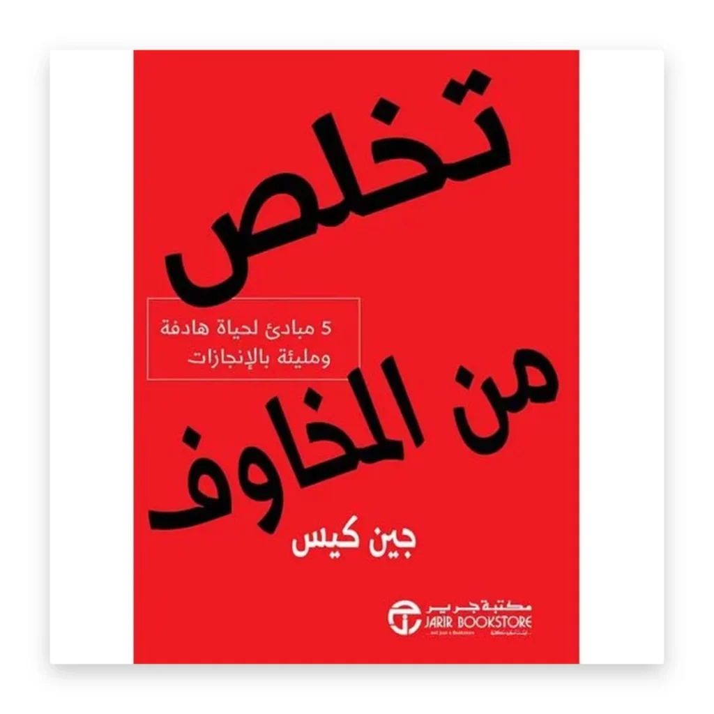 تخلص من المخاوف