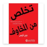 تخلص من المخاوف