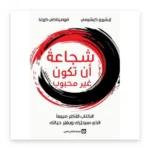 شجاعة أن تكون غير محبوب
