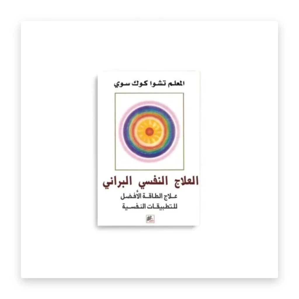 العلاج النفسي الطاقي