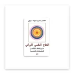 العلاج النفسي الطاقي