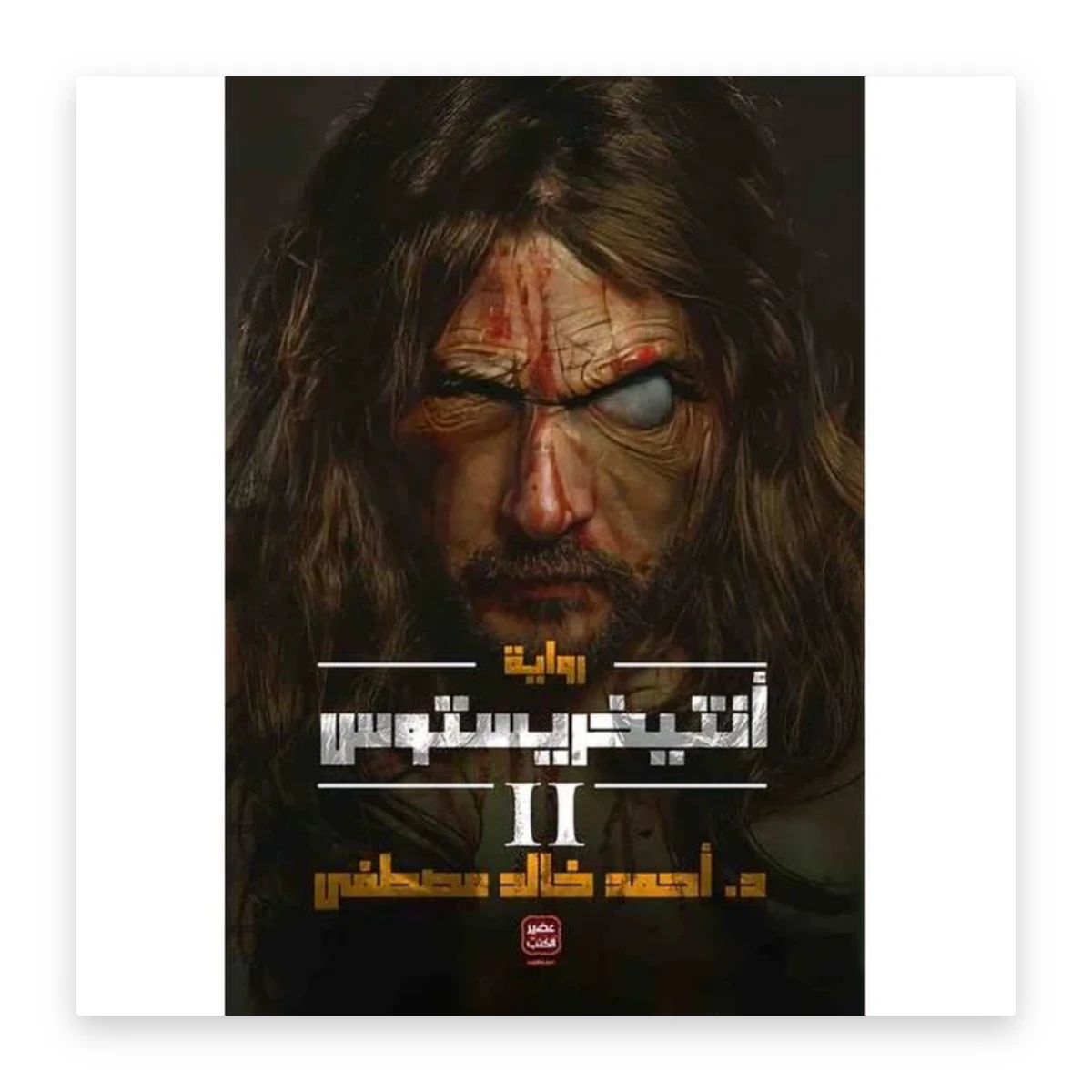 rewak-hd-3566 أنتيخريستوس – الجزء الثاني