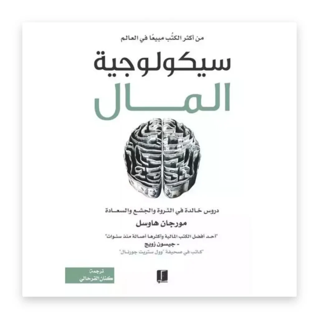 سيكولوجية المال