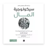 سيكولوجية المال