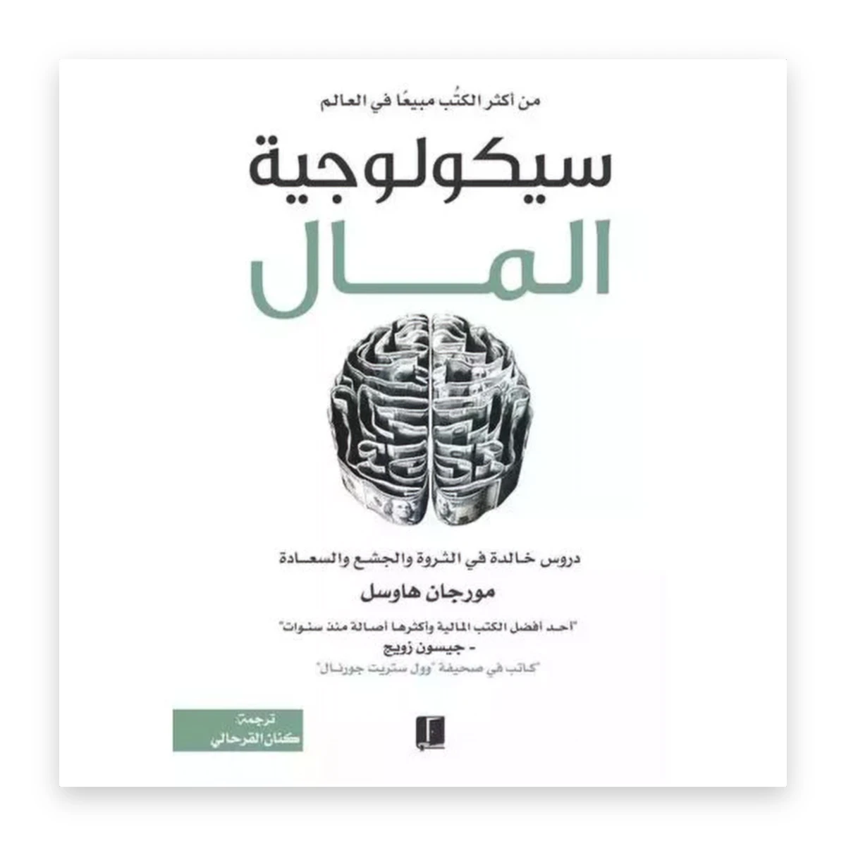 rewak-hd-3569 سيكولوجية المال