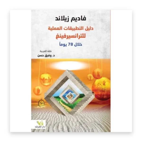 دليل التطبيقات العملية للترانسيرفينغ