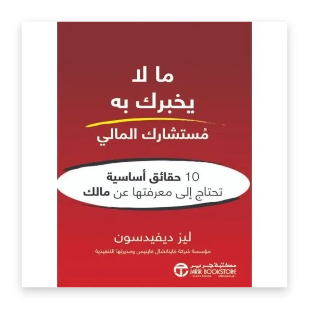 ما لا يخبرك به مستشارك المالي