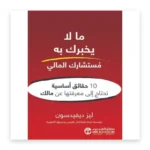 ما لا يخبرك به مستشارك المالي
