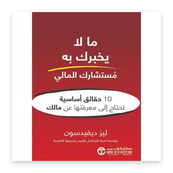 ما لا يخبرك به مستشارك المالي