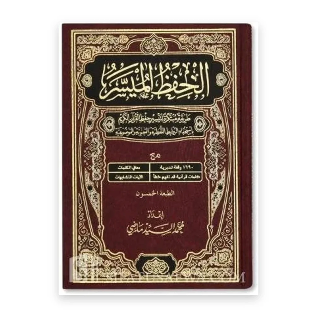الحفظ الميسر: طريقة سهلة لحفظ القرآن