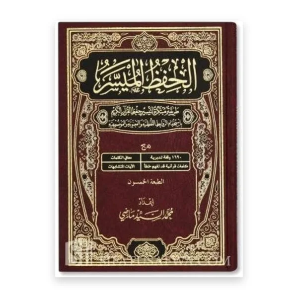 الحفظ الميسر: طريقة سهلة لحفظ القرآن