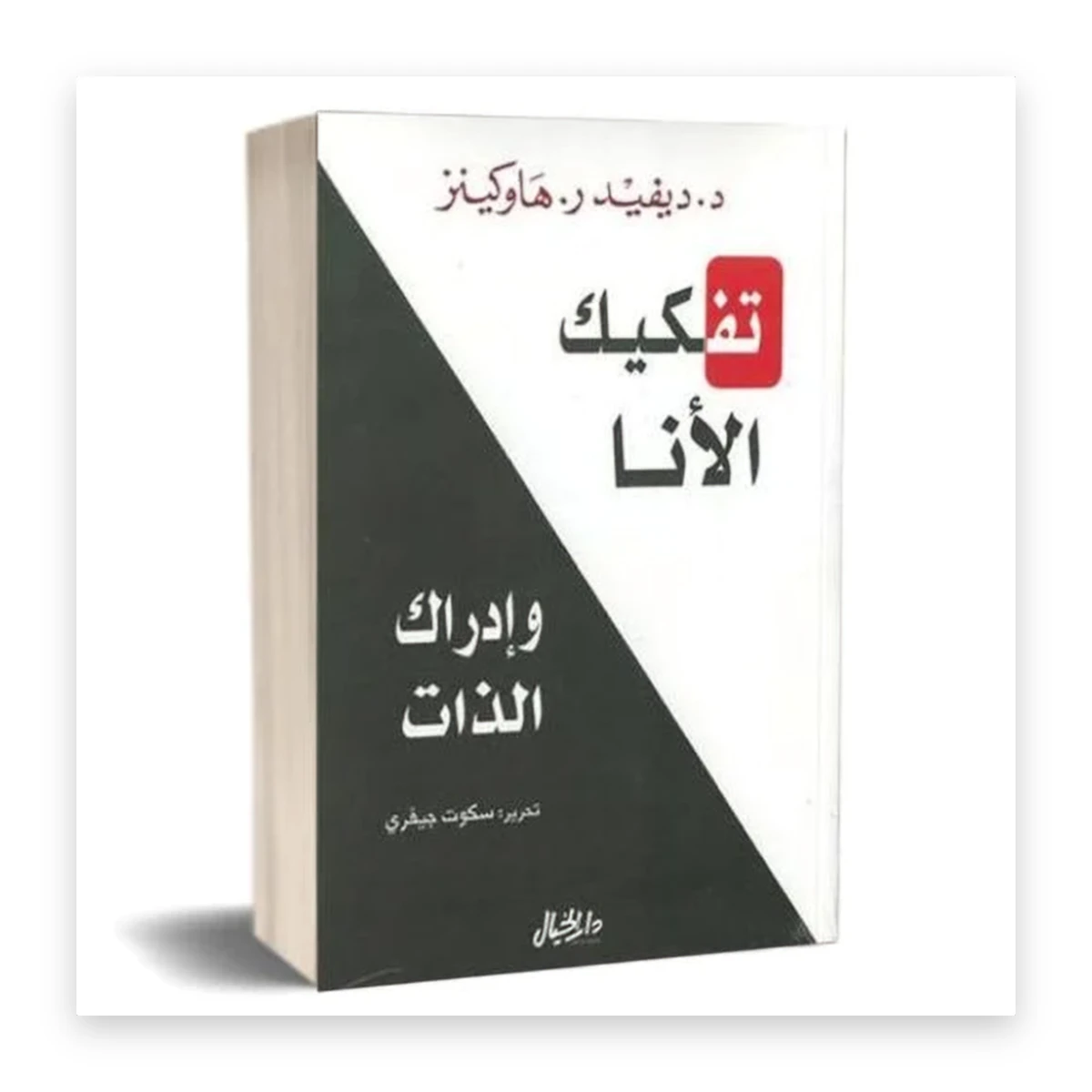 rewak-hd-3584 تفكيك الأنا وإدراك الذات