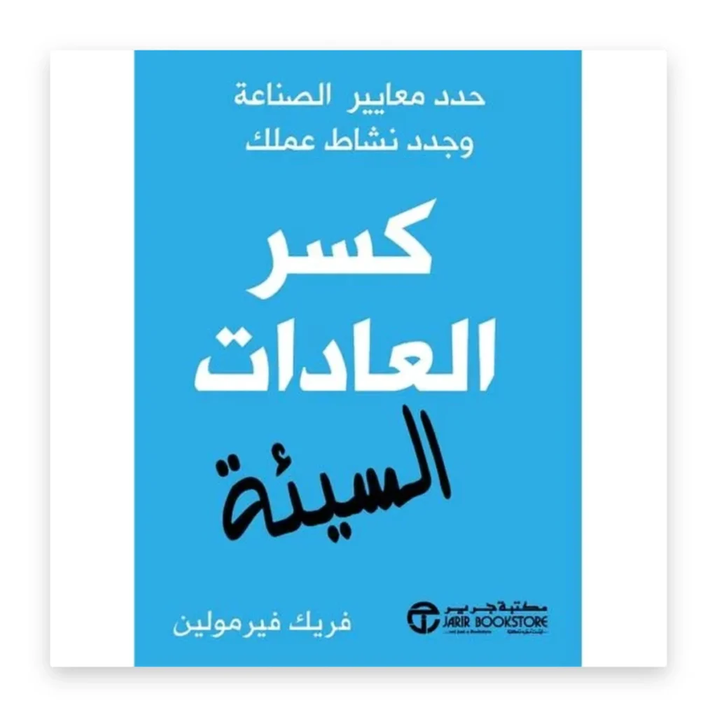 كسر العادات السيئة