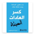 كسر العادات السيئة
