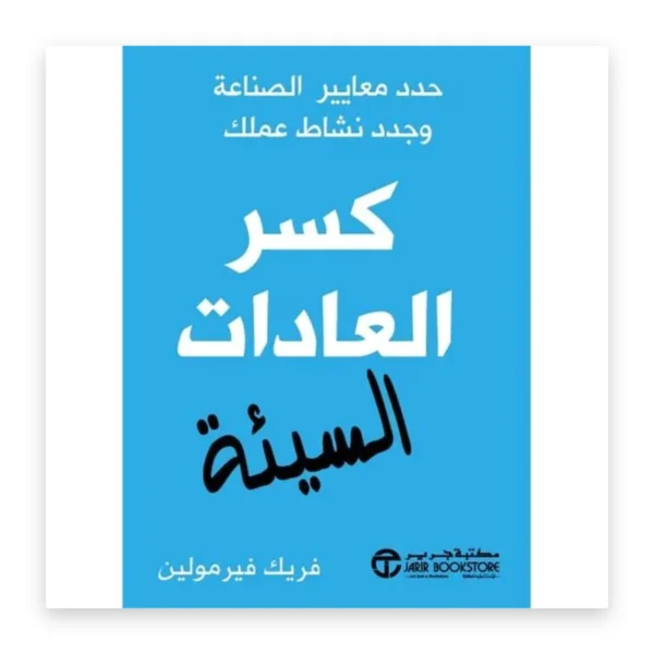 كسر العادات السيئة