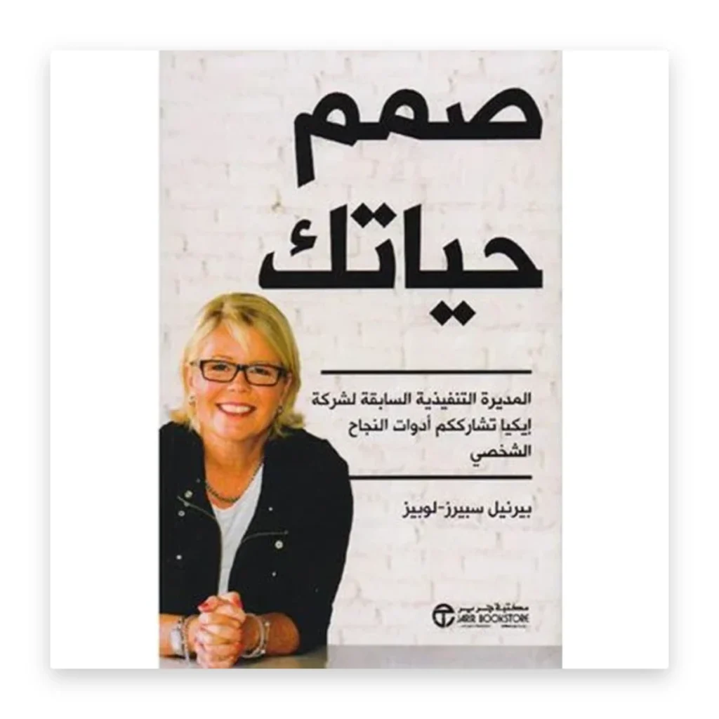 صمم حياتك