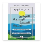 القوانين الروحية السبعة للأبوة