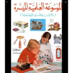 الموسوعة العلمية الميسرة