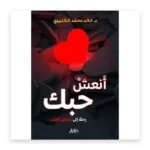 أنعش حبك: رحلة إلى أعماق القلب