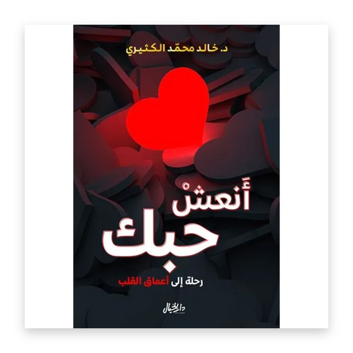 rewak-hd-3601 أنعش حبك: رحلة إلى أعماق القلب