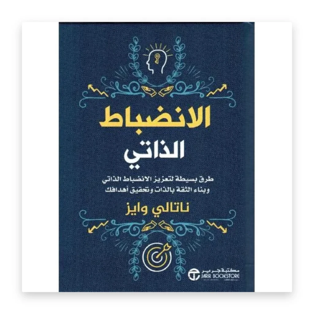 كتيب الانضباط الذاتي
