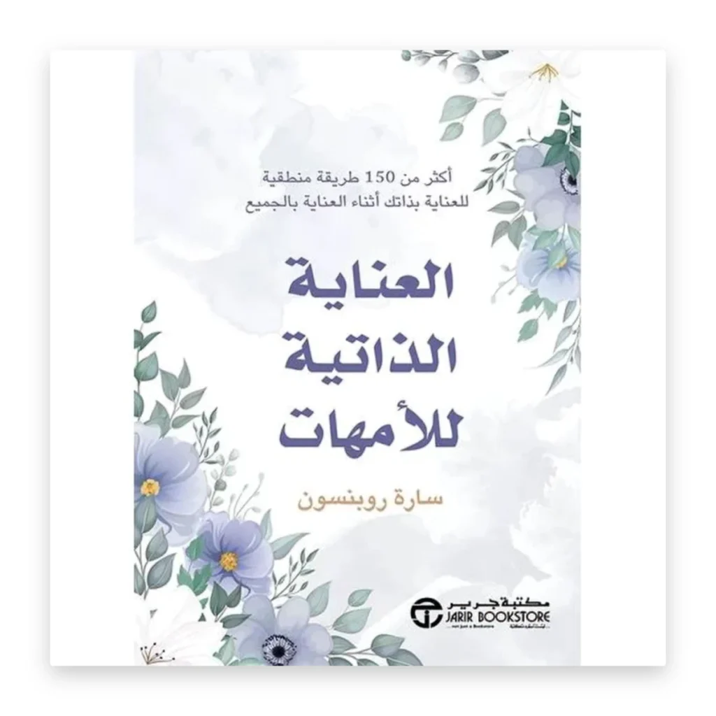 العناية الذاتية للأمهات