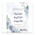 العناية الذاتية للأمهات