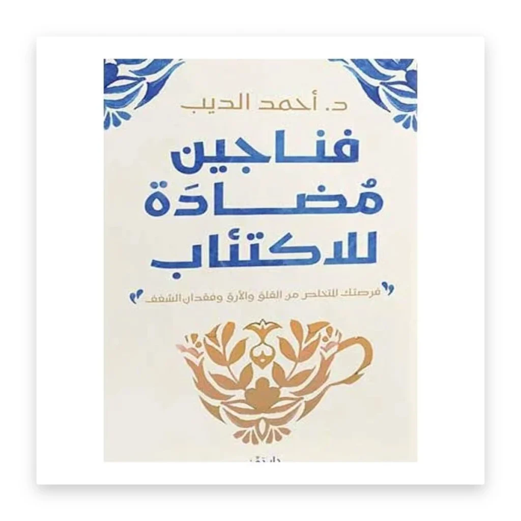 فناجين مضادة للاكتئاب