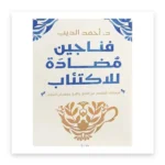 فناجين مضادة للاكتئاب