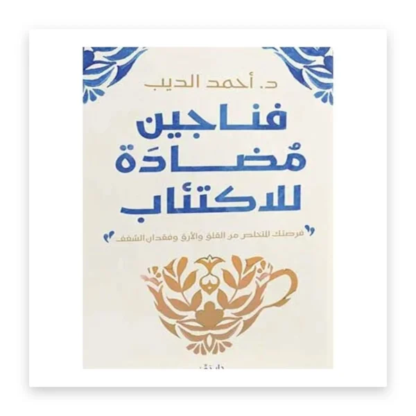 فناجين مضادة للاكتئاب