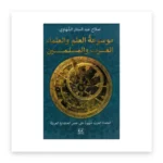 موسوعة العلم والعلماء العرب والمسلمين