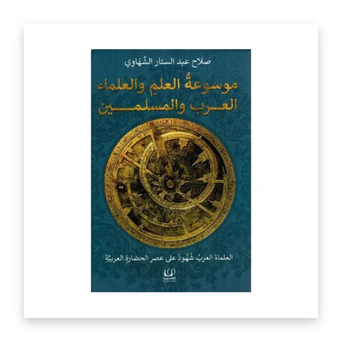 rewak-hd-3610 موسوعة العلم والعلماء العرب والمسلمين