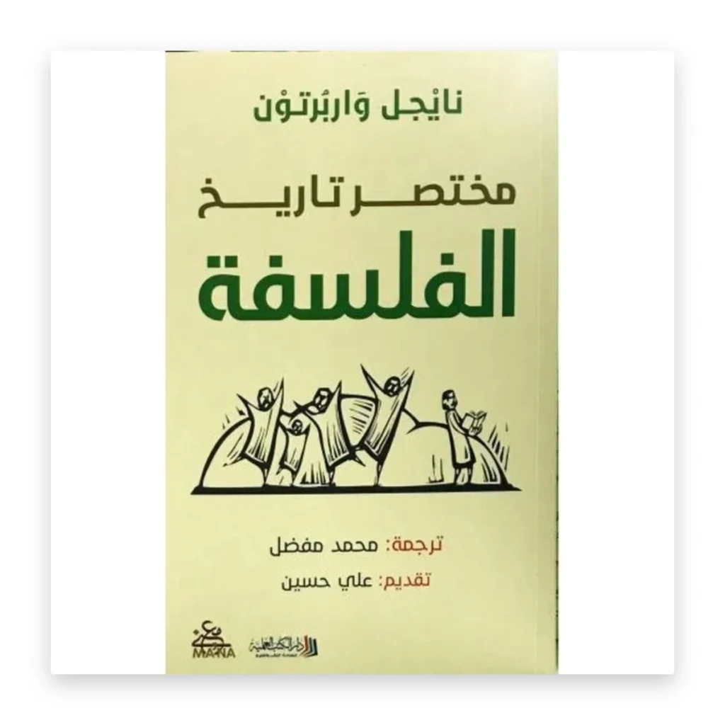 مختصر تاريخ الفلسفة