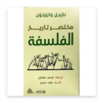 مختصر تاريخ الفلسفة