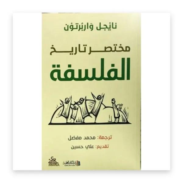 مختصر تاريخ الفلسفة