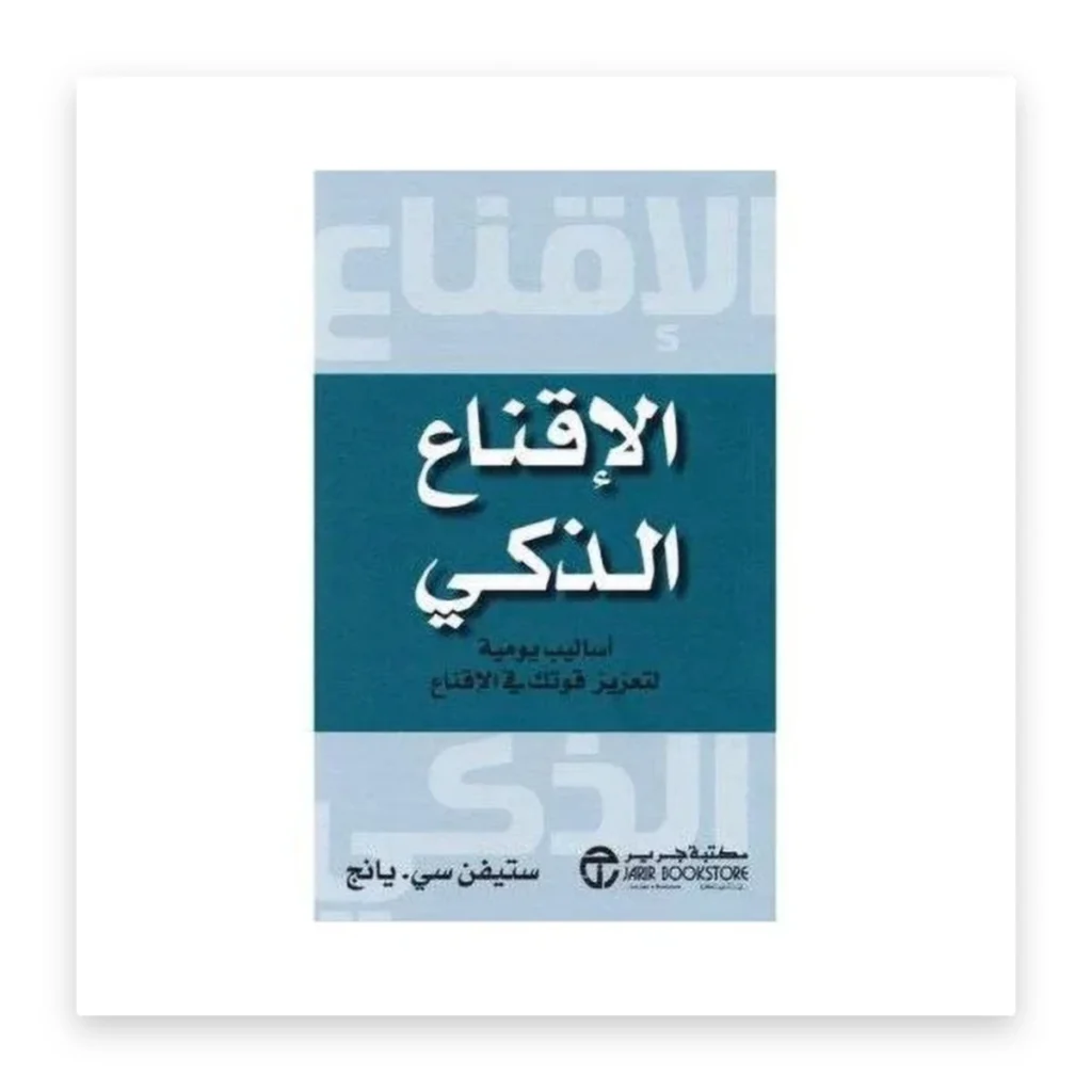 الإقناع الذكي: أساليب يومية لتعزيز قوتك في الإقناع