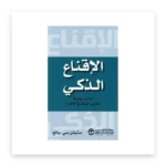 الإقناع الذكي: أساليب يومية لتعزيز قوتك في الإقناع