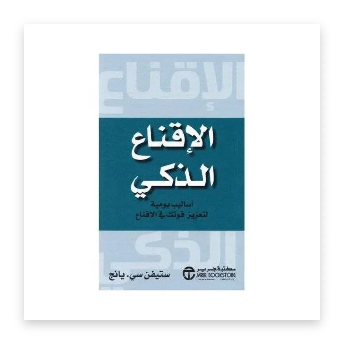rewak-hd-3616 الإقناع الذكي: أساليب يومية لتعزيز قوتك في الإقناع