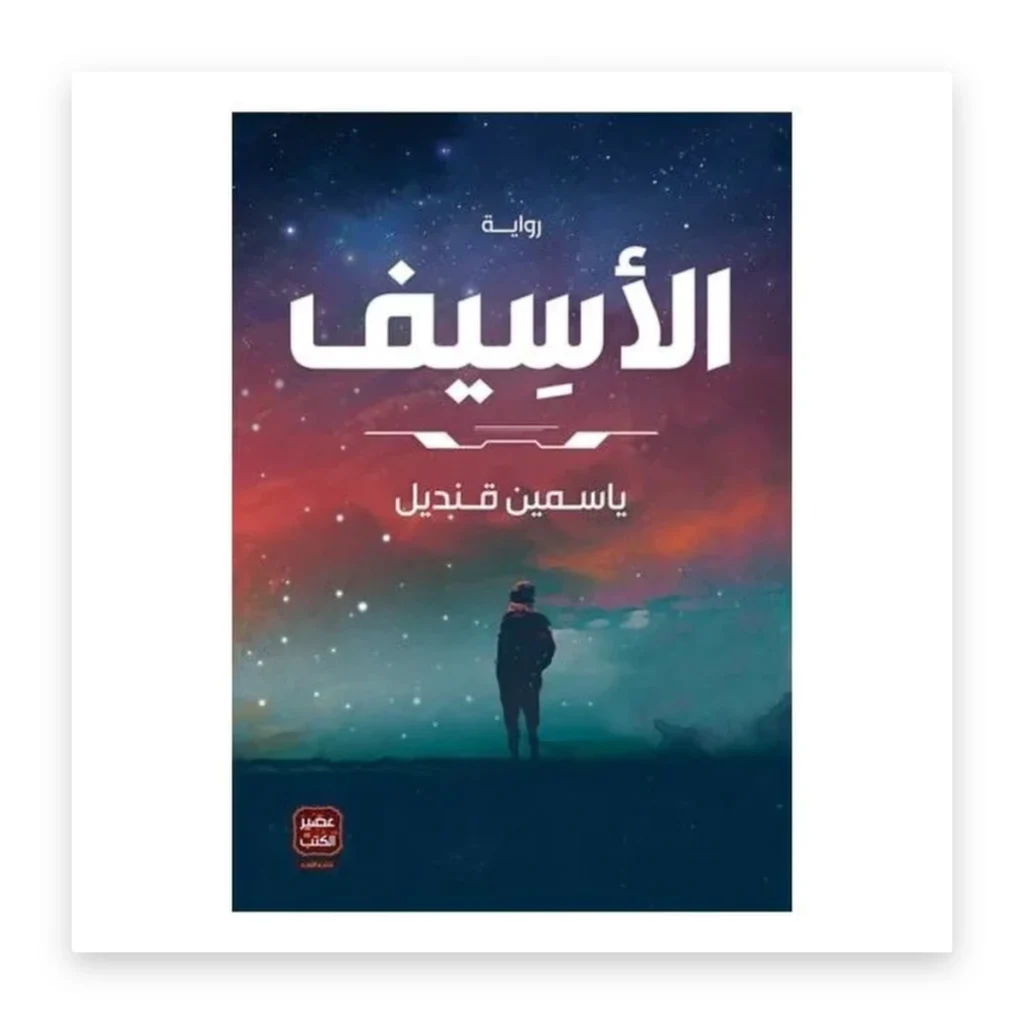 الأسيف